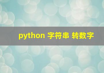 python 字符串 转数字